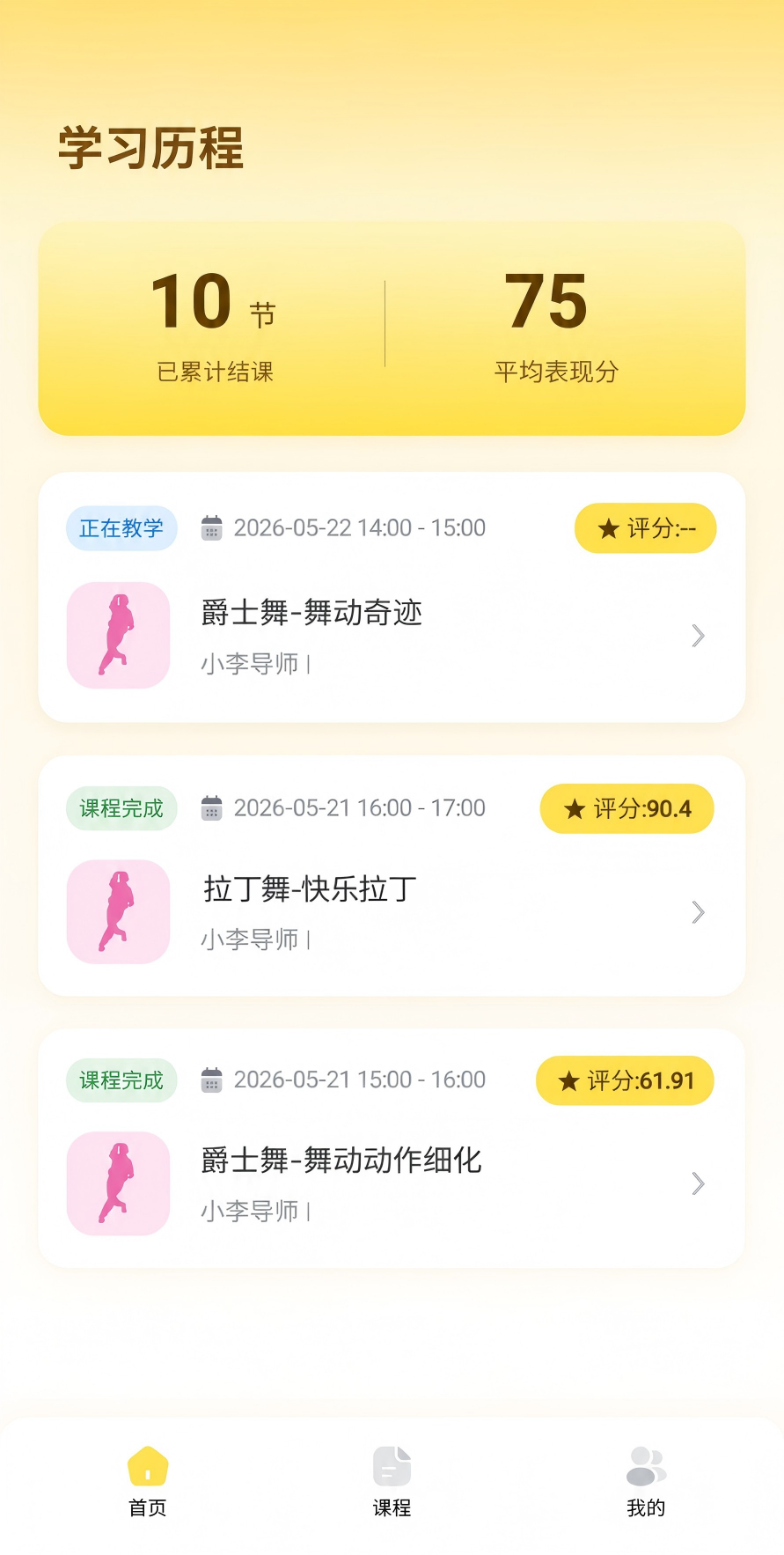 学生端 APP 课程列表截图